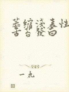 萎缩浅表性胃炎舌苔发白