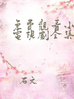 免费观看小欢喜电视剧全集完整版