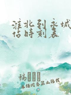 淮北到永城汽车站时刻表