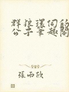 群狼环伺的黑道公子笔趣阁无弹窗