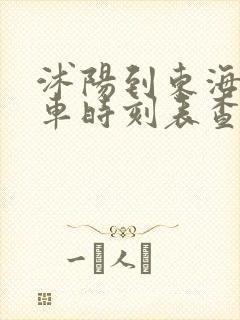 沭阳到东海县汽车时刻表查询