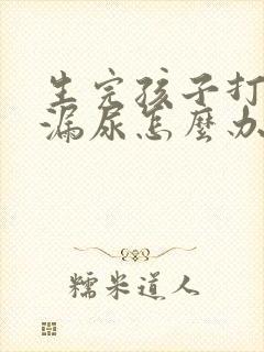 生完孩子打喷嚏漏尿怎么办女性怎么治疗