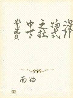 掌中之物漫画免费下拉式71话