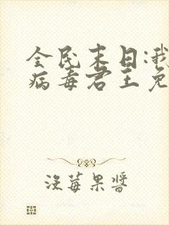 全民末日:我,病毒君王免费阅读完整版