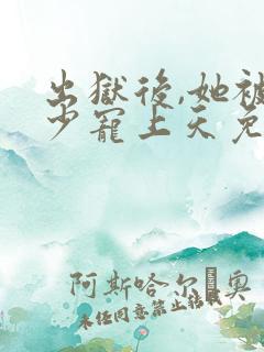 出狱后,她被墨少宠上天免费