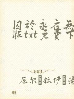 囚于永夜无删减版txt免费下载