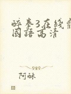 醉拳3在线观看国语高清