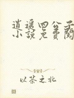 逍遥四公子宁宸小说免费阅读