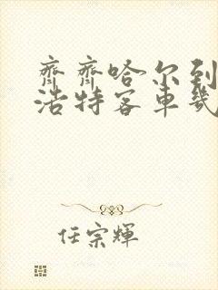 齐齐哈尔到乌兰浩特客车几点发车