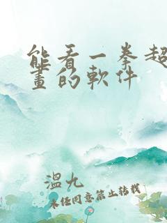 能看一拳超人漫画的软件