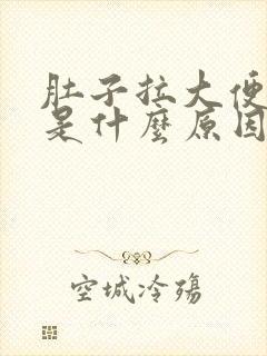 肚子拉大便出血是什么原因