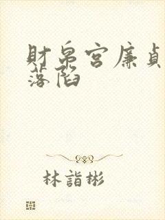 财帛宫廉贞贪狼落陷