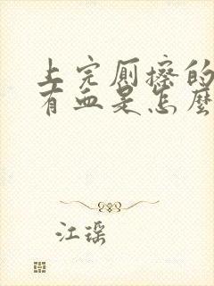 上完厕擦的时候有血是怎么回事