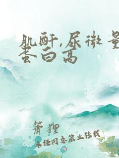 肌酐,尿微量白蛋白高