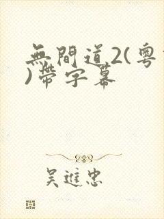 无间道2(粤语)带字幕