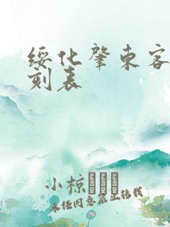 绥化肇东客车时刻表