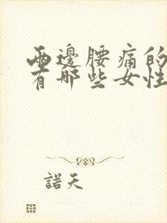 两边腰痛的原因有哪些女性