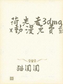 荷光者3dmax动漫免费观看