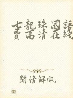 七龙珠国语版免费高清在线观看