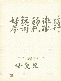 好玩的微信小程序游戏排行榜前十名