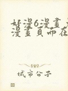 好漫6漫画免费漫画页面在线看