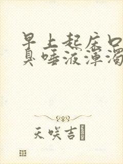 早上起床口苦口臭唾液浑浊发白