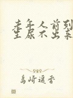 老年人前列腺增生尿不出来怎么办