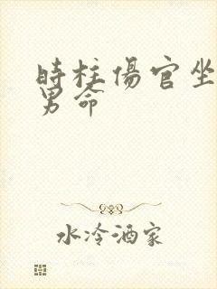 时柱伤官坐劫财男命