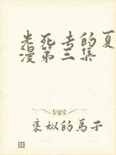 光死去的夏天动漫第三集