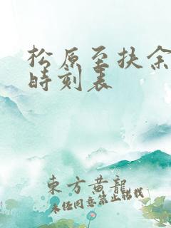 松原至扶余客车时刻表