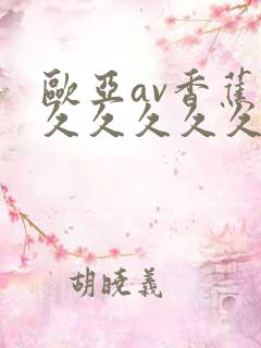 欧亚av香蕉久久久久久久久久