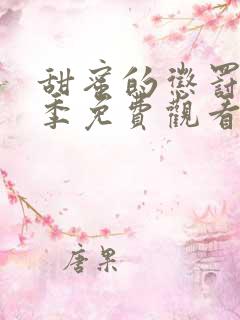 甜蜜的惩罚第一季免费观看全集高清