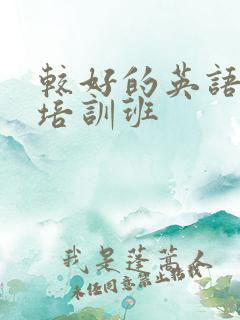 较好的英语四级培训班