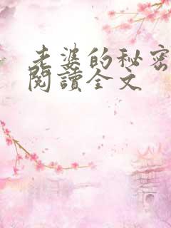 老婆的秘密小说阅读全文