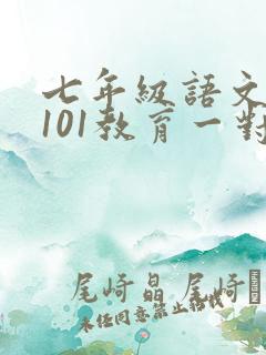 七年级语文阅读101教育一对一补习班