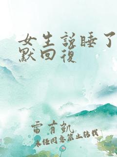 女生说睡了吗幽默回复