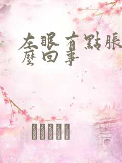 左眼有点胀痛怎么回事