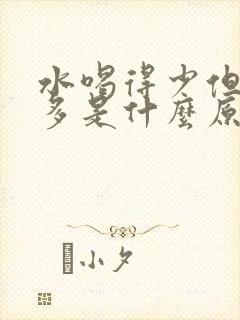 水喝得少但是尿多是什么原因