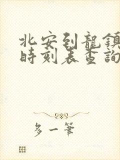 北安到龙镇客车时刻表查询