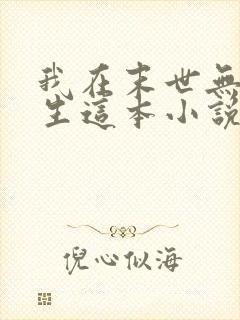 我在末世无限重生这本小说可以在哪里免费看