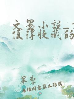 文墨小说_书友值得收藏的免费小说阅读网