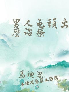 男人龟头出脓怎么治疗