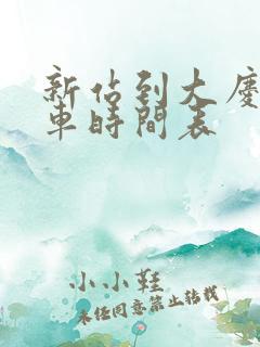 新站到大庆的客车时间表