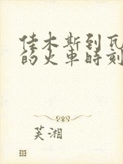 佳木斯到瓦房店的火车时刻表