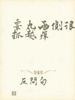 睾丸两侧很痒越抓越痒