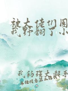 被大佬们团宠后我野翻了小说下载txt