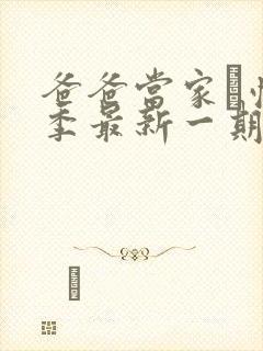 爸爸当家·慢享季最新一期