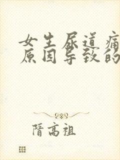 女生尿道痛什么原因导致的