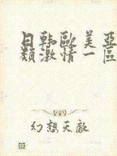 日韩欧美亚洲另类激情一区