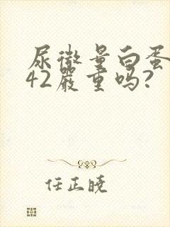 尿微量白蛋白高42严重吗?